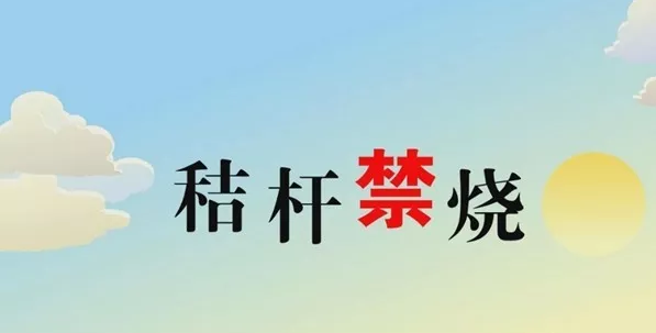 打響藍(lán)天保衛(wèi)戰(zhàn)，秸稈禁燒首沖鋒