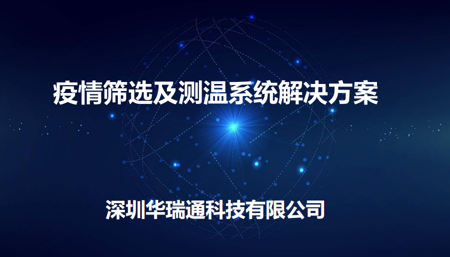 機(jī)場(chǎng)、商場(chǎng)等人流量較大的公共場(chǎng)合進(jìn)行體溫快速檢測(cè)方案