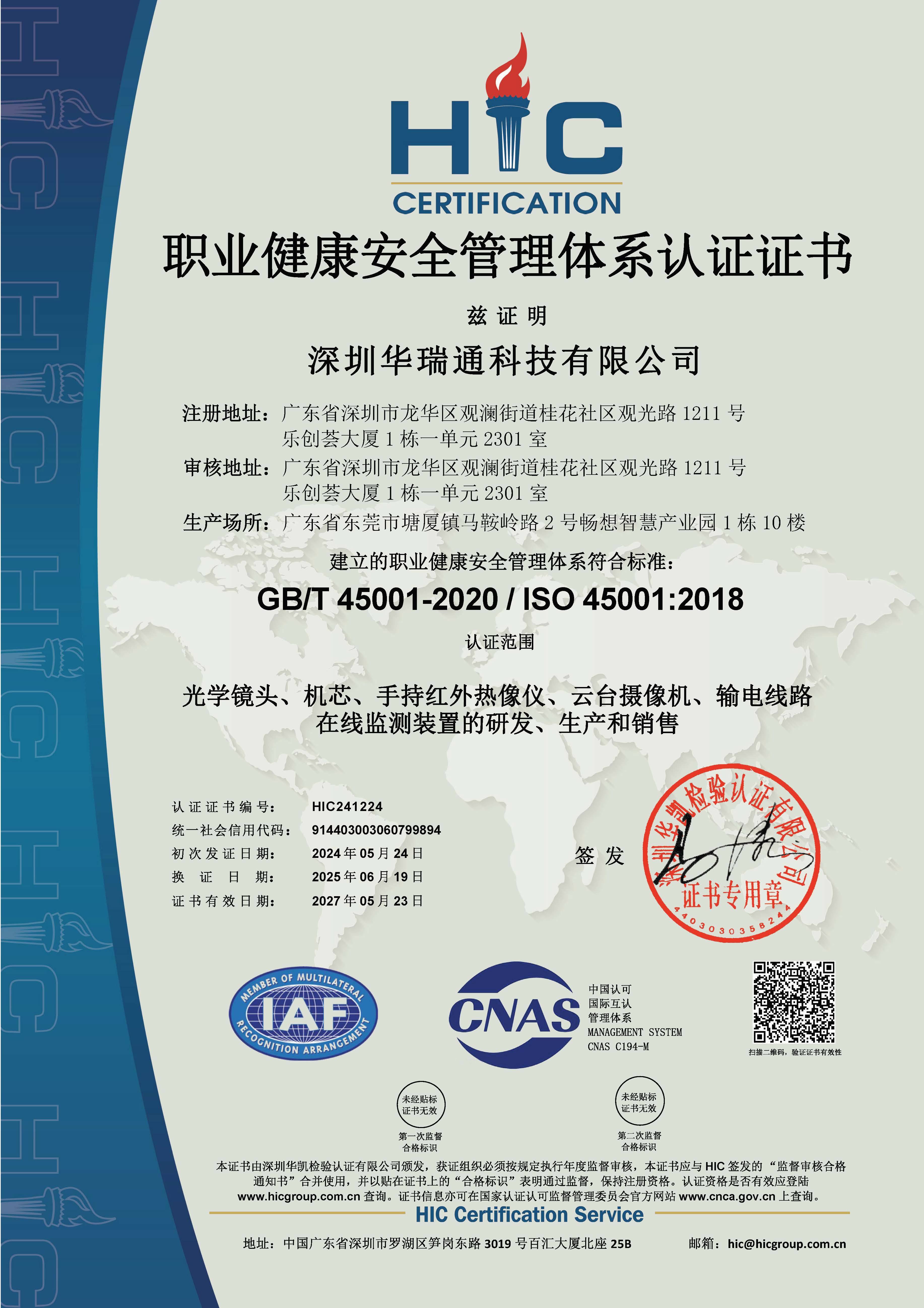 職業(yè)健康安全管理體系認(rèn)證證書