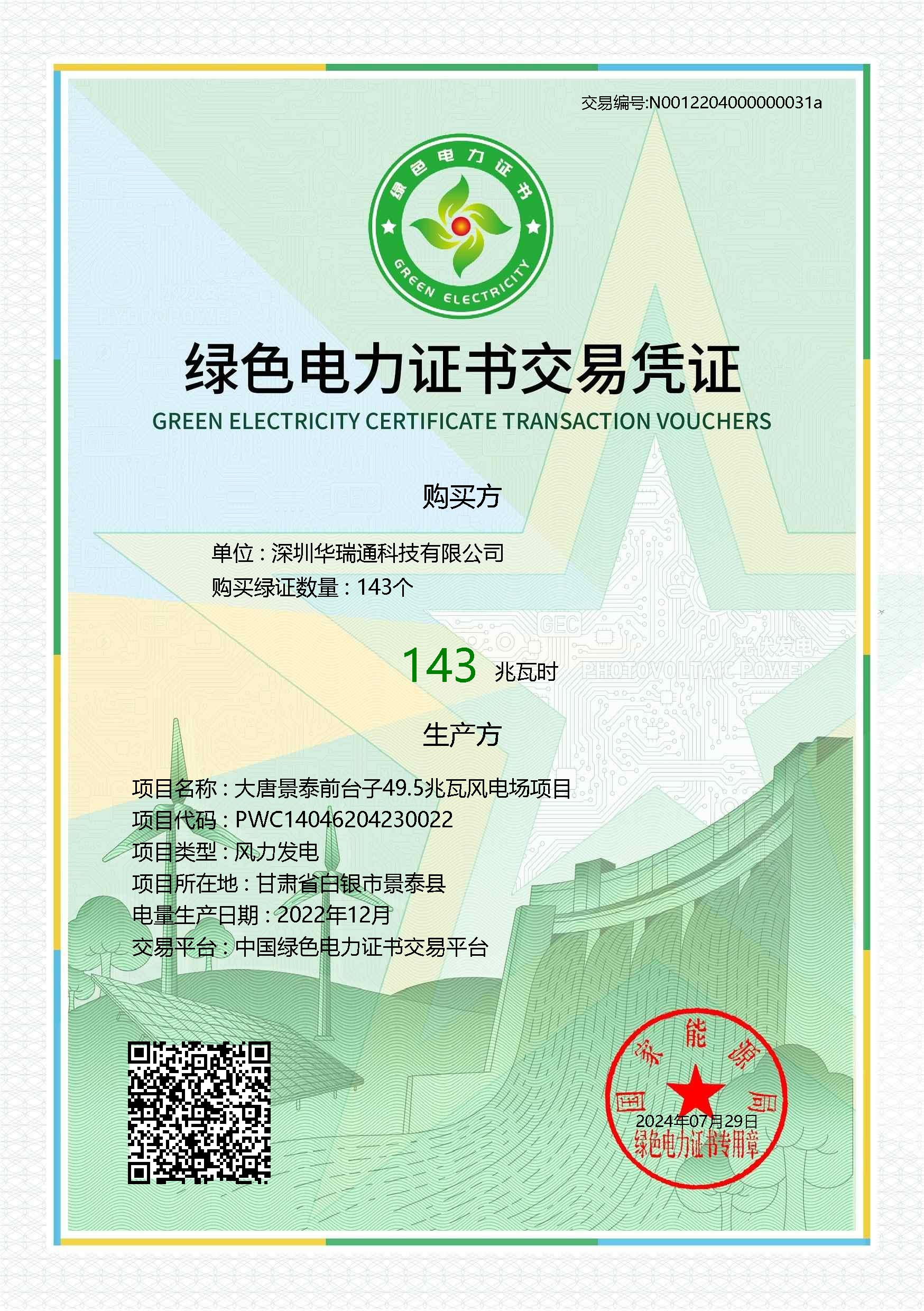 綠色電力證書交易憑證
